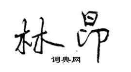 曾慶福林昂行書個性簽名怎么寫