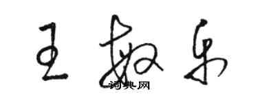 駱恆光王敏樂草書個性簽名怎么寫