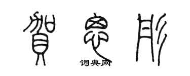 陳墨賀思彤篆書個性簽名怎么寫