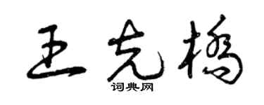 曾慶福王克橋草書個性簽名怎么寫