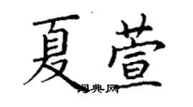 丁謙夏萱楷書個性簽名怎么寫