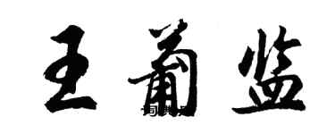 胡問遂王葡監行書個性簽名怎么寫