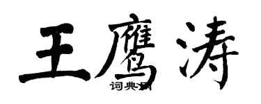 翁闓運王鷹濤楷書個性簽名怎么寫