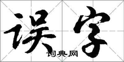 胡問遂誤字行書怎么寫