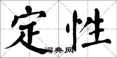 翁闓運定性楷書怎么寫