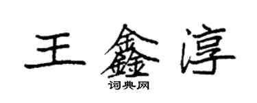 袁強王鑫淳楷書個性簽名怎么寫