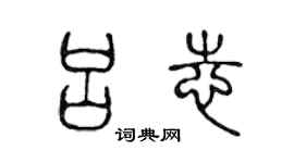 陳聲遠呂志篆書個性簽名怎么寫