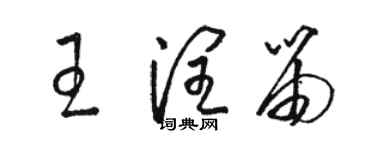 駱恆光王潤笛草書個性簽名怎么寫