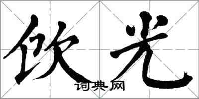 翁闓運飲光楷書怎么寫