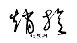 曾慶福趙旋草書個性簽名怎么寫