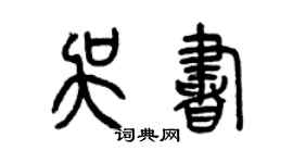 曾慶福吳書篆書個性簽名怎么寫