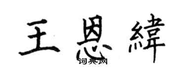 何伯昌王恩緯楷書個性簽名怎么寫