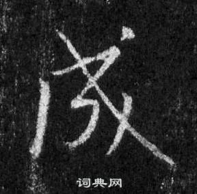 懷仁集聖教序中王羲之的寫法