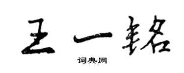 曾慶福王一銘行書個性簽名怎么寫