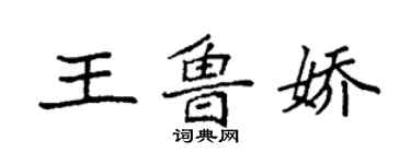 袁強王魯嬌楷書個性簽名怎么寫