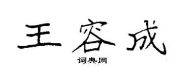 袁強王容成楷書個性簽名怎么寫