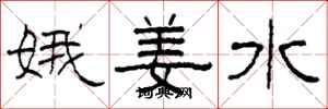 柯春海娥姜水隸書怎么寫