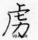 龐中華寫的硬筆楷書虜