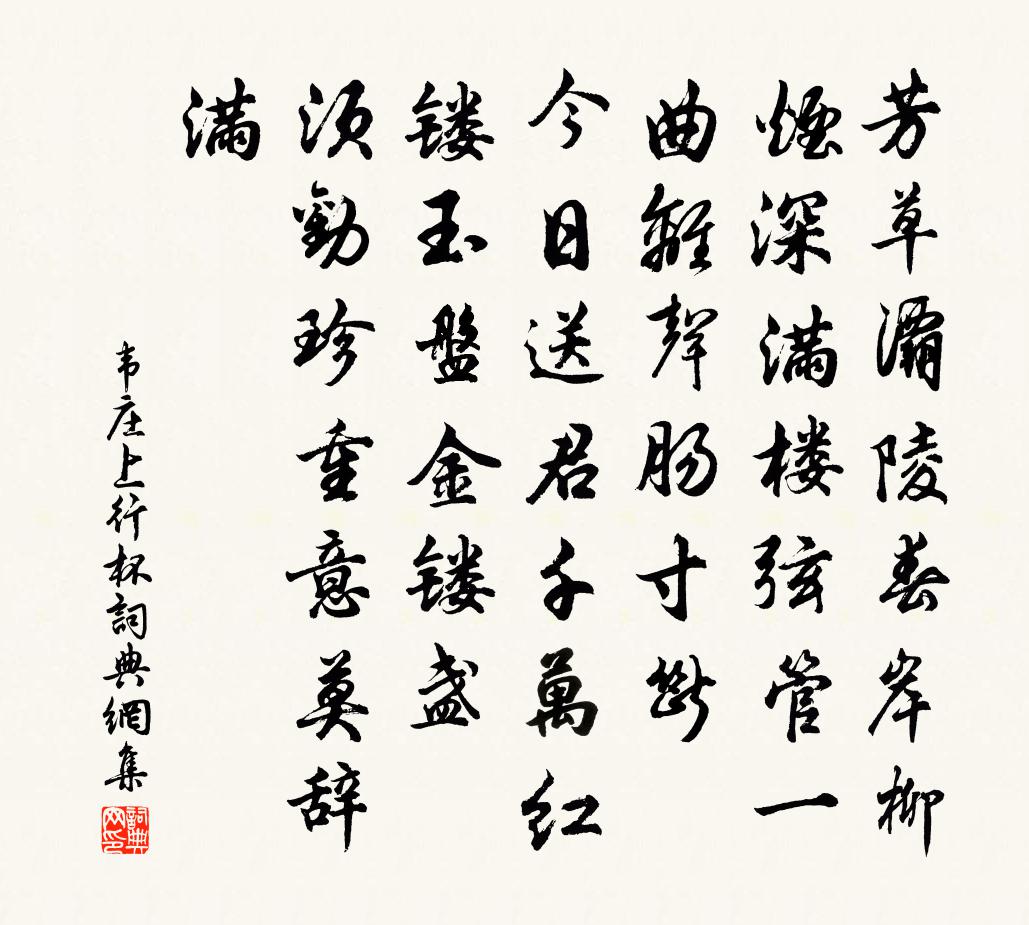 韋莊上行杯書法作品欣賞