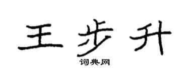 袁強王步升楷書個性簽名怎么寫