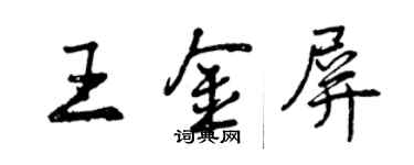 曾慶福王金屏行書個性簽名怎么寫