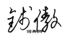 駱恆光錢傲草書個性簽名怎么寫