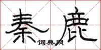 駱恆光秦鹿隸書怎么寫