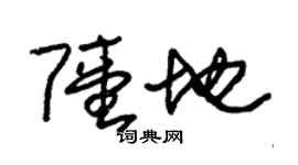 朱錫榮陸地草書個性簽名怎么寫