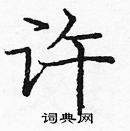 龐中華寫的硬筆楷書許