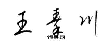 梁錦英王秦川草書個性簽名怎么寫