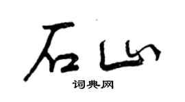 曾慶福石山行書個性簽名怎么寫