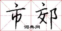 捶勒的意思_捶勒的解釋_國語詞典