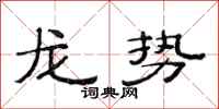 范連陞龍勢隸書怎么寫