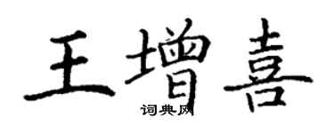 丁謙王增喜楷書個性簽名怎么寫