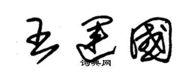 朱錫榮王運國草書個性簽名怎么寫