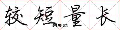 荊霄鵬較短量長行書怎么寫