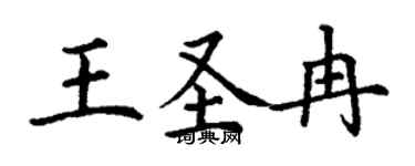 丁謙王聖冉楷書個性簽名怎么寫