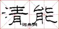 柯春海清能隸書怎么寫