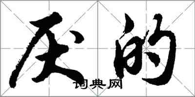 胡問遂厭的行書怎么寫