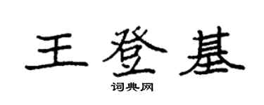 袁強王登基楷書個性簽名怎么寫