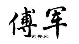 胡問遂傅軍行書個性簽名怎么寫
