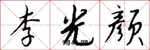 李光顏怎么寫好看