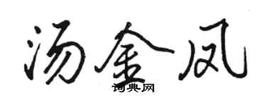 駱恆光湯金鳳行書個性簽名怎么寫