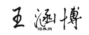 駱恆光王涵博行書個性簽名怎么寫