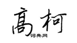 王正良高柯行書個性簽名怎么寫
