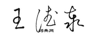 駱恆光王德泰草書個性簽名怎么寫