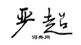 曾慶福嚴超行書個性簽名怎么寫