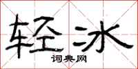 曾慶福輕冰隸書怎么寫