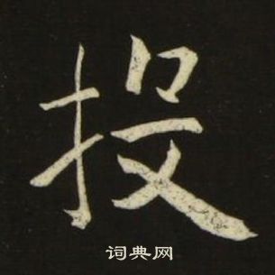 池大雅千字文中投的寫法