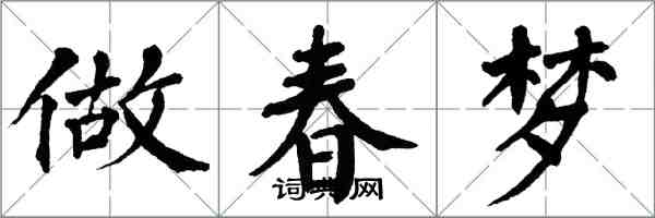 翁闓運做春夢楷書怎么寫